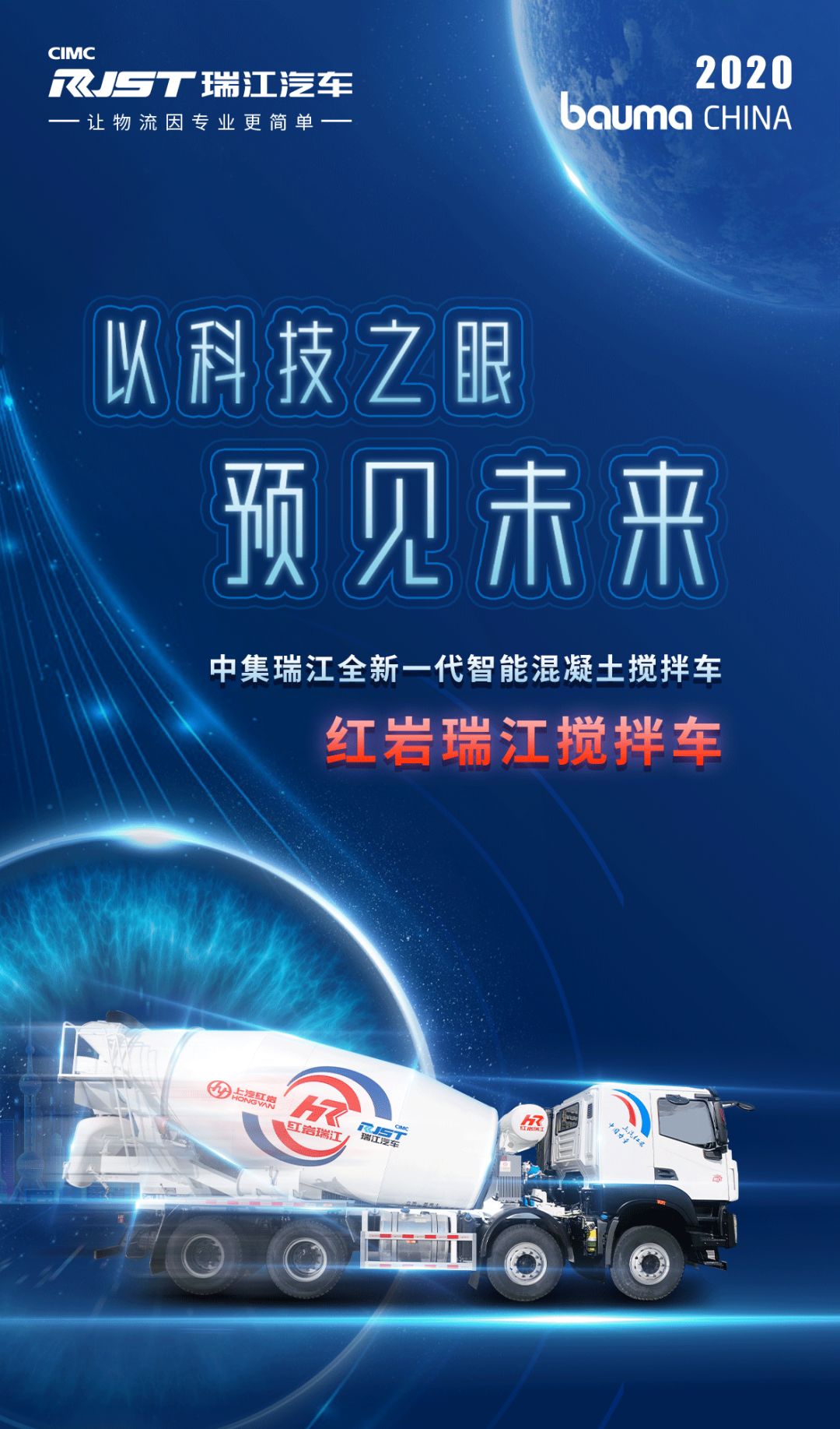 展前劇透 | 2020 bauma CHINA 一圖看懂全新一代紅巖瑞江智能混凝土攪拌車！