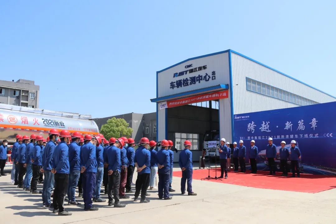跨越·新篇章 | 中集瑞江2021新款液罐車(chē)順利下線