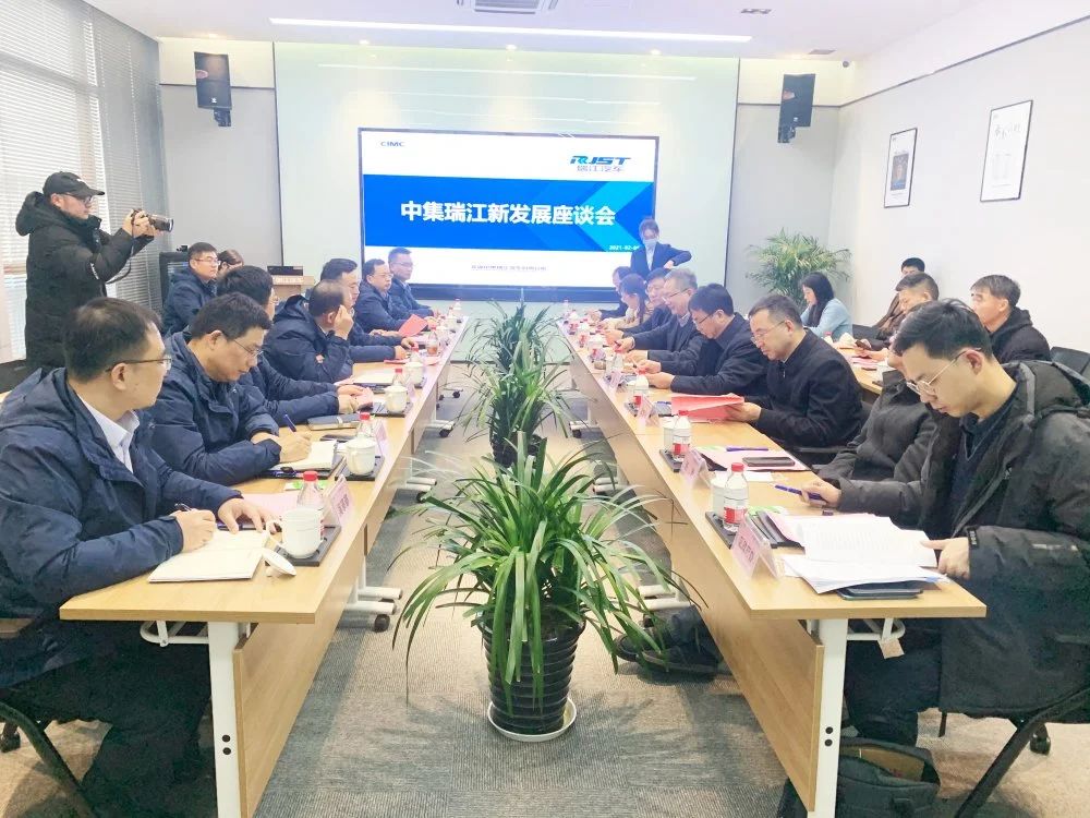 中集瑞江新發(fā)展座談會順利召開