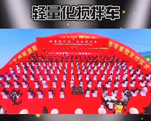 南京800輛輕量化攪拌車交付儀式來(lái)啦！中集瑞江位列其中！