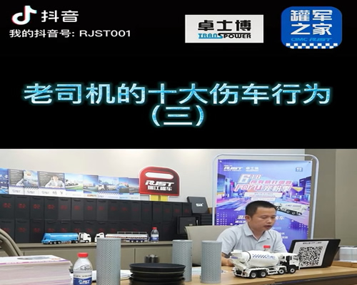 攪拌車售后（張輝），講述傷車的十大行為（三）