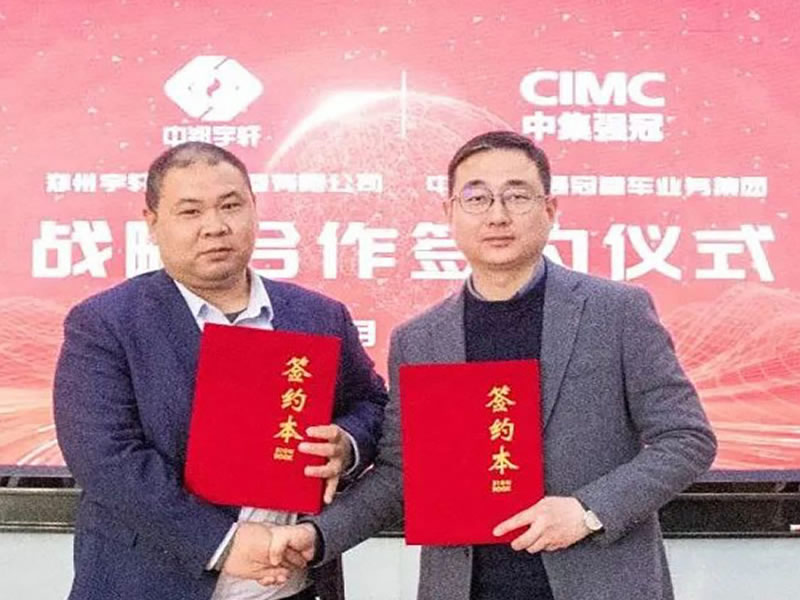 贏戰(zhàn)2023！中集強(qiáng)冠與鄭州宇軒戰(zhàn)略簽約