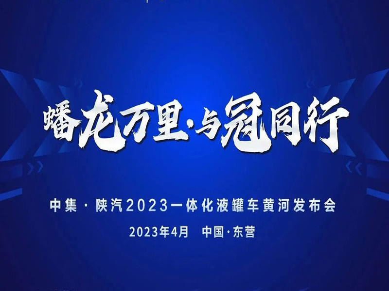 邀請函 | 蟠龍萬里·與冠同行 誠邀您見證中集&陜汽一體化液罐車新品發(fā)布！