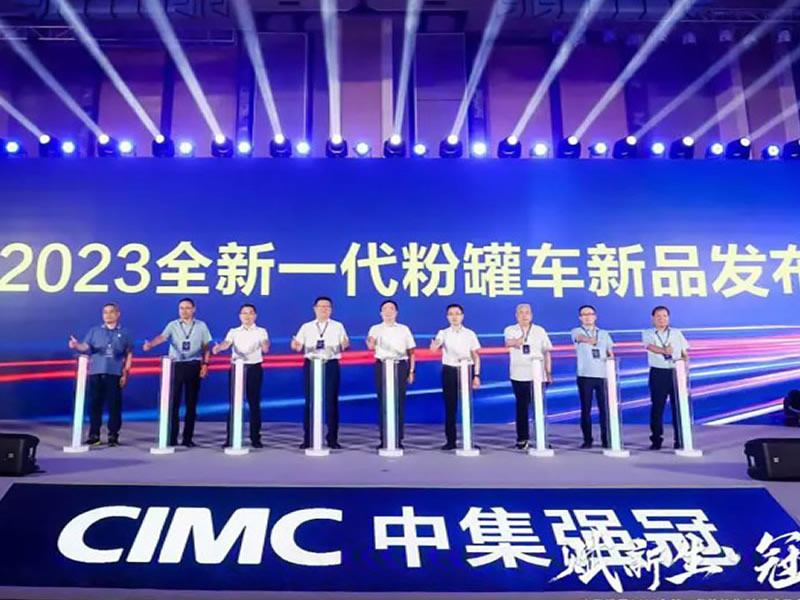 賦新生·冠未來 | 中集強冠全新一代粉粒物料罐式裝備引領行業(yè)新格局