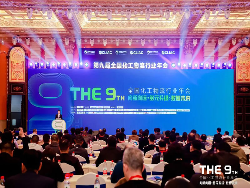 攜手共創(chuàng) 共享共贏 | 中集強(qiáng)冠盛裝出席第九屆全國化工物流行業(yè)年會