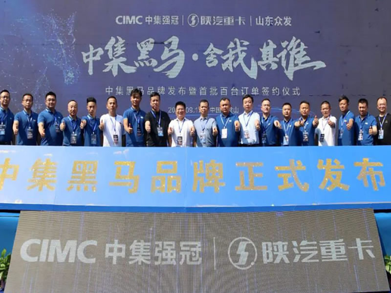 中集黑馬品牌正式發(fā)布！創(chuàng)新引領粉罐車發(fā)展新格局