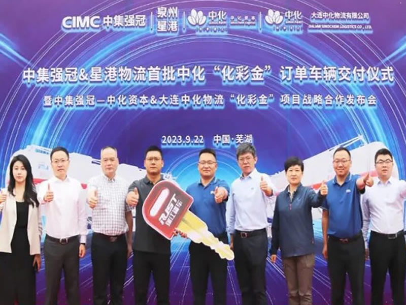 中集強冠助力中化資本&中化化銷大連中化物流，落地首單“化彩金”訂單車輛，開啟戰(zhàn)略合作新篇章!